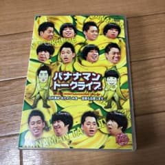 バナナマン/ライブミランカ バナナマントークライブ「日村勇紀のおたのしみ会～設…のサムネイル