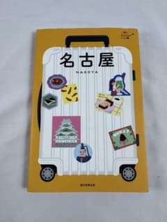 朝日新聞出版 名古屋旅行ガイドのサムネイル