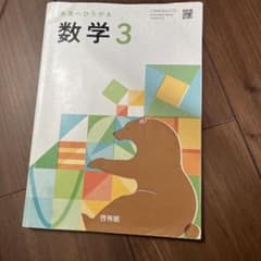 未来へひろがる 数学3 啓林館 中学校 教科書のサムネイル