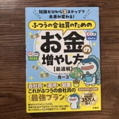 知識ゼロから3 ステップで未来が変わる! ふつうの会社員のためのお金の増やし方…のサムネイル