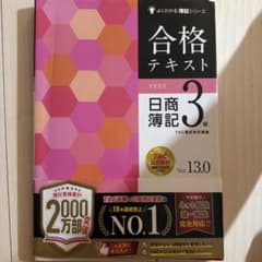 合格テキスト 日商簿記3級 Ver.13.0のサムネイル