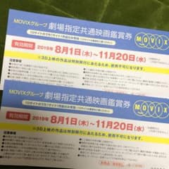 MOVIX 映画鑑賞券　2枚のサムネイル