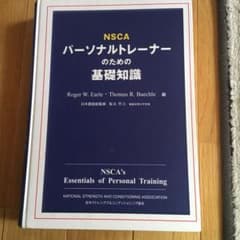 NSCAパーソナルトレーナーのための基礎知識のサムネイル
