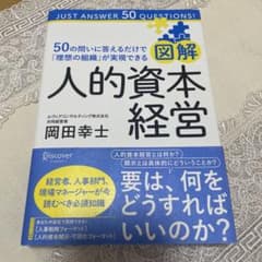 図解 人的資本経営 岡田幸士のサムネイル