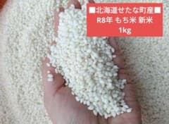 もち米　8キロ　北海道産　令和7年度 □ 令和8年新米□北海道せたな町産□もち米(工藤もち) 1kg - メルカリ
