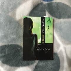 ナラタージュ 島本理生のサムネイル