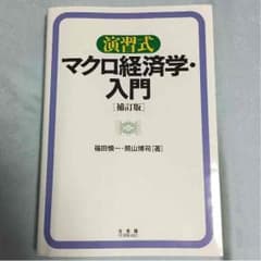 マクロ経済学・入門 演習式のサムネイル