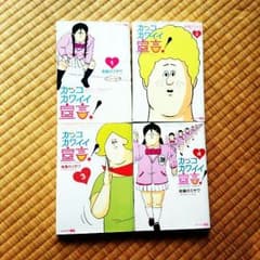 【単行本】カッコカワイイ宣言！①～④セットのサムネイル