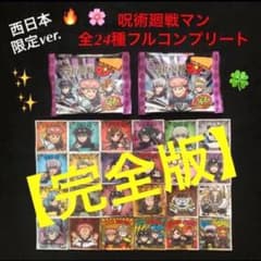 45絶版 希少品薄【完全版】《全24種フルコンプ》呪術廻戦マン ビックリマン