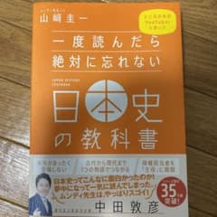 一度読んだら絶対に忘れない日本史の教科書のサムネイル