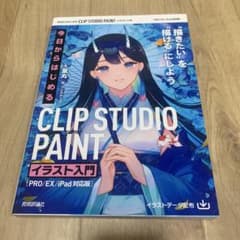 今日からはじめる CLIP STUDIO PAINT イラスト入門のサムネイル