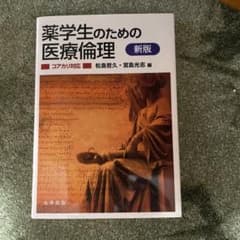 新版 薬学生のための医療倫理【コアカリ対応】のサムネイル