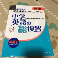 中学英語の総復習 3年間の基本事項総チェックのサムネイル