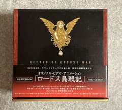 ロードス島戦記 完全限定盤BOX DVD+CD - メルカリ