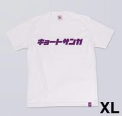 【新品・未使用】京都サンガF.C. Tシャツ半袖のサムネイル