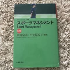 スポーツマネジメント = Sport Managementのサムネイル