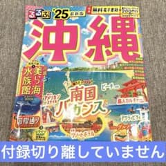 るるぶ沖縄'25 ◎マップ付録切り離ししていませんのサムネイル