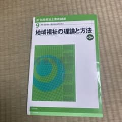 地域福祉の理論と方法のサムネイル