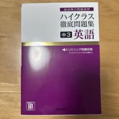 ハイクラス徹底問題集 中3英語のサムネイル