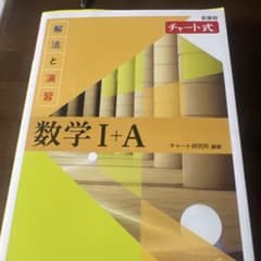新課程 チャート式解法と演習数学Ⅰ+Aのサムネイル