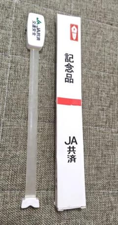 【非売品】JA共済 交通安全 記念品 ライトのサムネイル