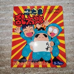 忍たま乱太郎絵本のサムネイル