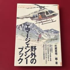 野外のエマージェンシー・ブックのサムネイル