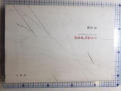 存在論的、郵便的 : ジャック・デリダについてのサムネイル