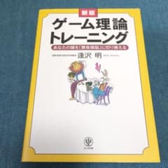新版 ゲーム理論トレーニングのサムネイル
