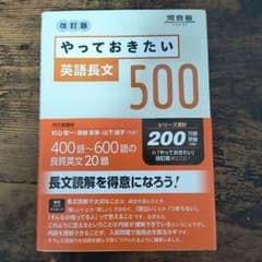 ​【裁断済・書込無】やっておきたい英語長文500 改訂版 河合出版のサムネイル