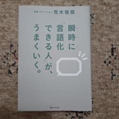 瞬時に「言語化できる人」が、うまくいく。のサムネイル