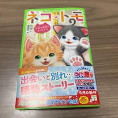 ネコトモ 小説のサムネイル
