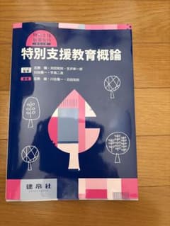 特別支援教育概論 特別支援教育免許シリーズのサムネイル