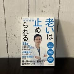老いは止められるのサムネイル