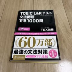 TOEIC L&Rテスト文法問題でる1000問のサムネイル