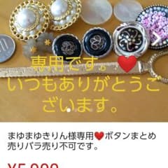 まゆまゆきりん様専用❤️ボタンまとめ売りバラ売り不可です。のサムネイル