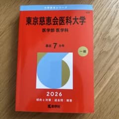 東京慈恵会医科大学 2026 赤本のサムネイル
