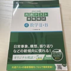 共通テスト実践模試　数学ⅡB 2021年のサムネイル