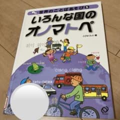 いろんな国の　オノマトペ　世界のことばあそび