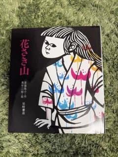 花さき山 斉藤隆介作 岩崎書店のサムネイル