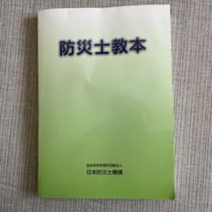 防災士教本　(認定特定非営利活動法人 日本防災士機構)のサムネイル