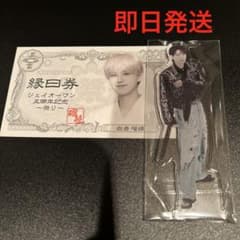 白岩瑠姫 JO1 東京ドーム DVD Blu-ray FC アクスタ 縁日券 - メルカリ