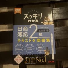 スッキリわかる 日商簿記2級 工業簿記 2025年度版 テキスト＋問題集のサムネイル