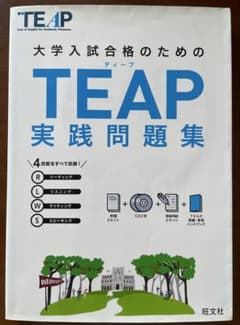 TEAP実践問題集/ティープ/CD 解答 語彙ハンドブック付き/旺文社のサムネイル