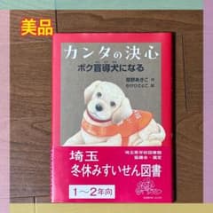 【美品】カンタの決心 ボク盲導犬になる　読書感想文　児童書　推薦図書のサムネイル