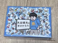 【新品未使用】大谷健太の早口かるたのサムネイル