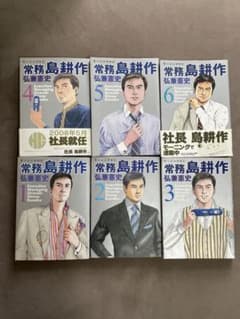 常務島耕作 全6巻セット 弘兼憲史 モーニングKCのサムネイル