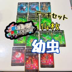 【期間限定SALE中】蟲神器　虫神器　幼虫　デッキセット 14枚＋8枚のサムネイル