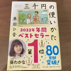 三千円の使いかた　原田ひ香のサムネイル