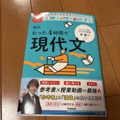 たった4時間で現代文のサムネイル